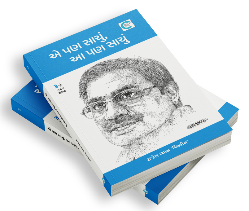 એ પણ સાચું આ પણ સાચું